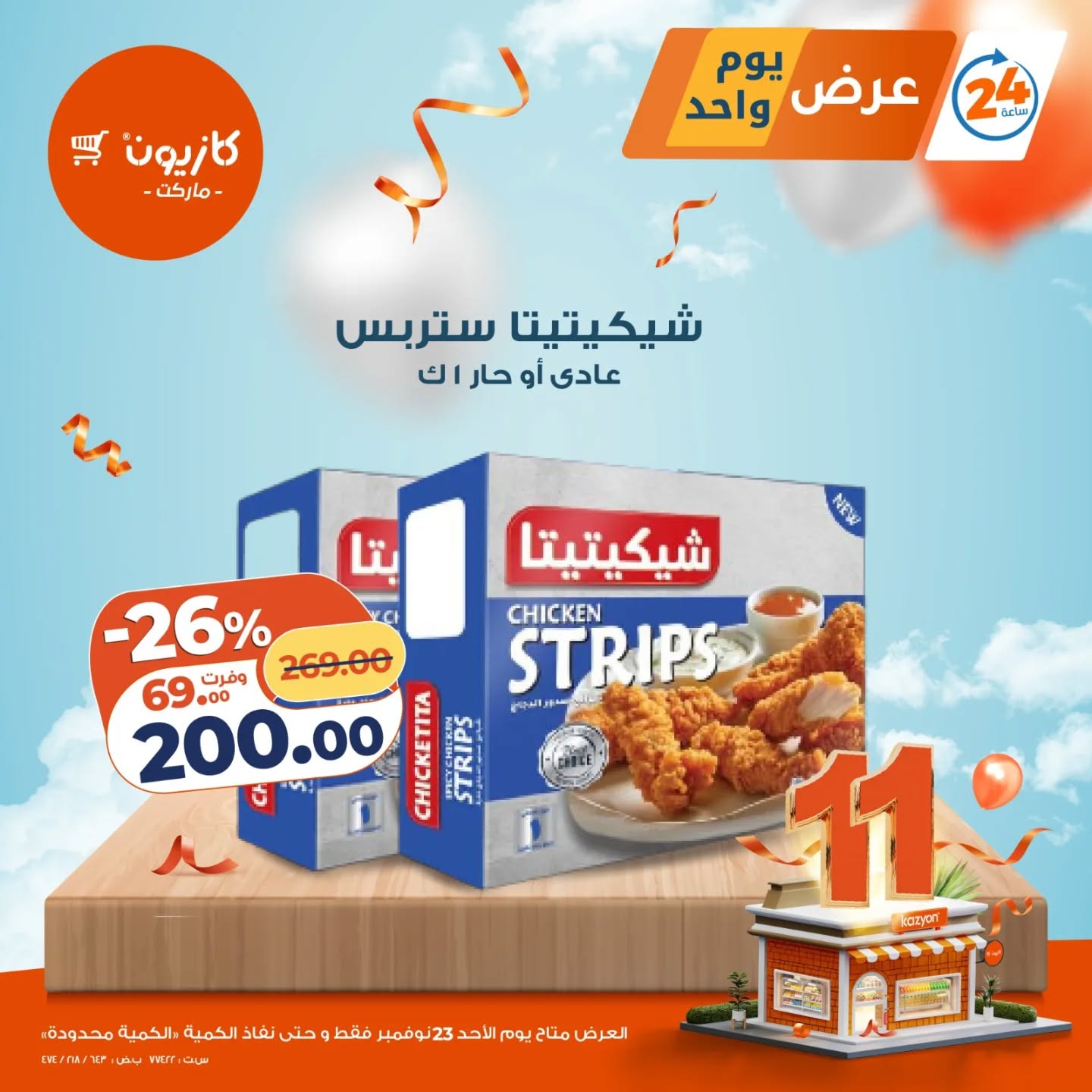 kazyon offers from 22nov to 1nov 2025 عروض كازيون من 22 نوفمبر حتى 1 نوفمبر 2025 صفحة رقم 1